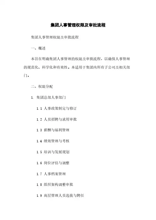 集团人事管理权限及审批流程