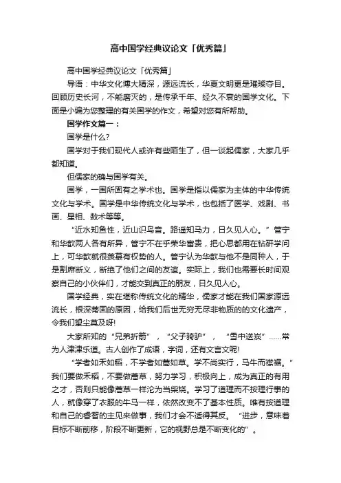 高中国学经典议论文「优秀篇」
