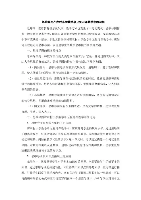 思维导图在农村小学数学单元复习课教学中的运用 (2)