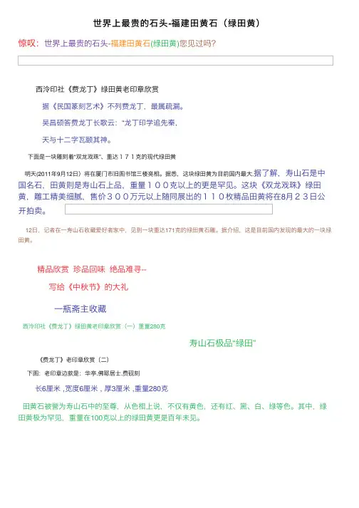 世界上最贵的石头-福建田黄石（绿田黄）