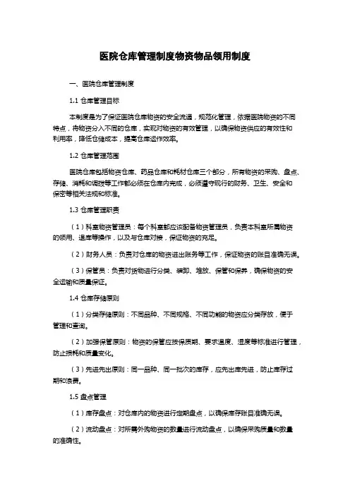 医院仓库管理制度物资物品领用制度