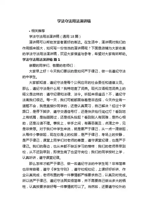 学法守法用法演讲稿