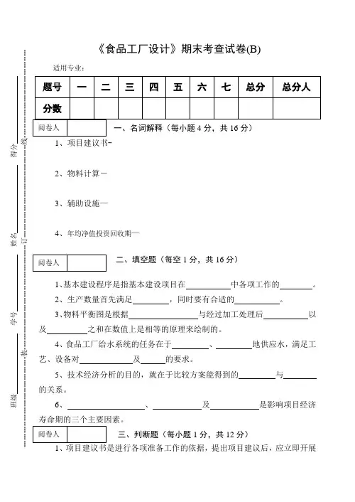 《食品工厂设计》期末考查试卷(B)及答案