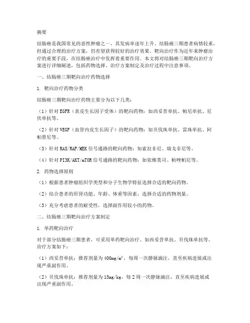 结肠癌三期靶向治疗方案