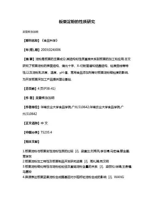 板栗淀粉的性质研究