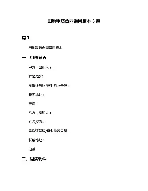 田地租赁合同常用版本5篇