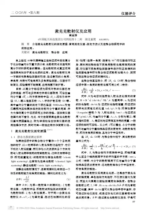 激光光散射仪及应用