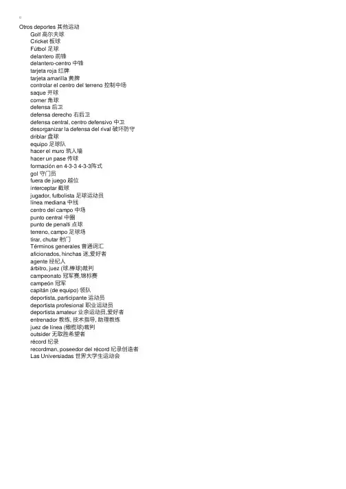 西班牙语体育词汇（3）