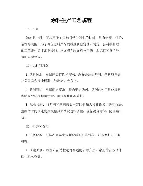 涂料生产工艺规程
