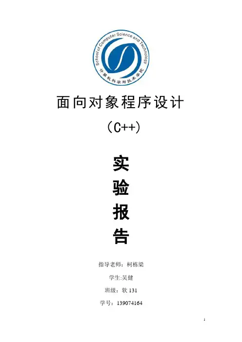 c++实验报告【范本模板】