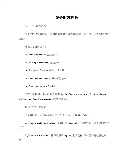 法语复合时态详解