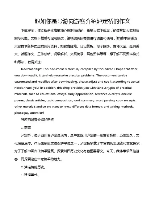 假如你是导游向游客介绍泸定桥的作文