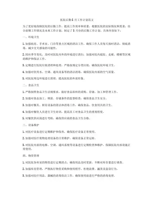 医院后勤5月工作计划范文