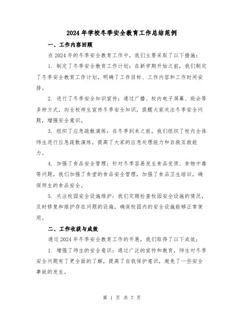 2024年学校冬季安全教育工作总结范例（3篇）