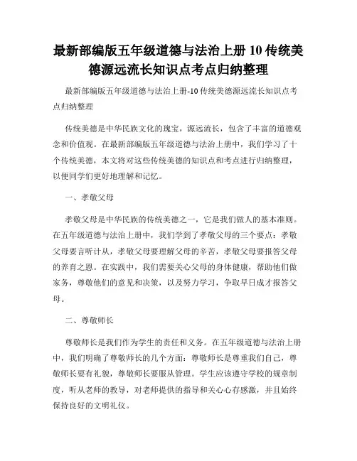 最新部编版五年级道德与法治上册10传统美德源远流长知识点考点归纳整理