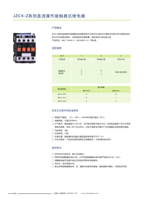 人民电器 JZC4-Z系列直流操作接触式继电器 产品说明书