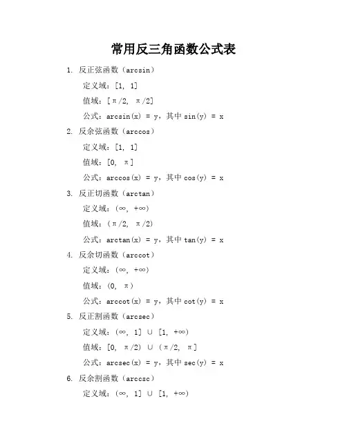 常用反三角函数公式表