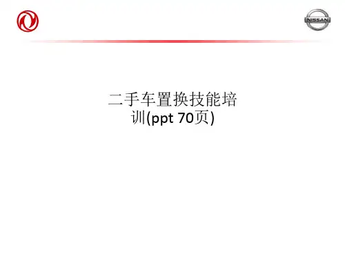 二手车置换技能培训(ppt 70页)