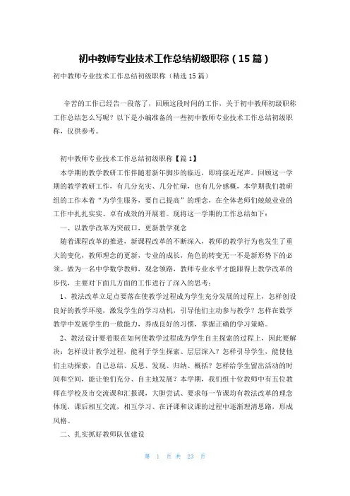 初中教师专业技术工作总结初级职称(15篇)