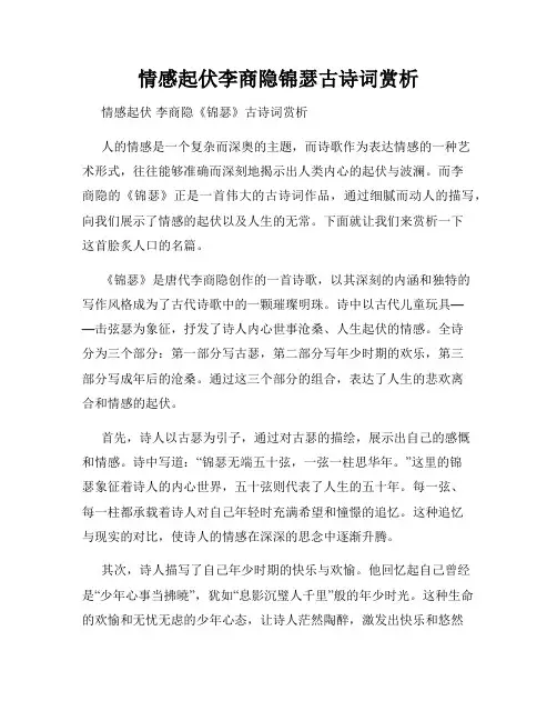 情感起伏李商隐锦瑟古诗词赏析