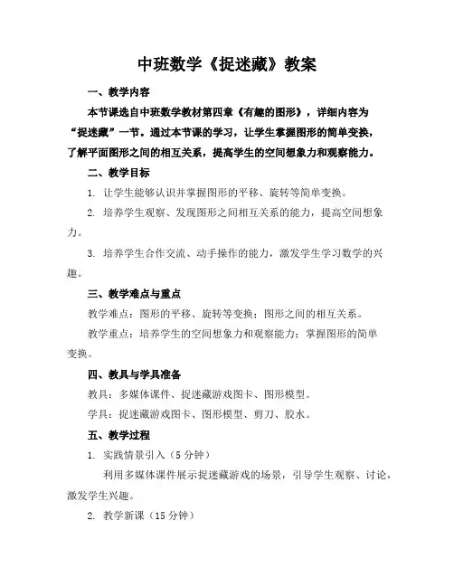中班数学《捉迷藏》教案