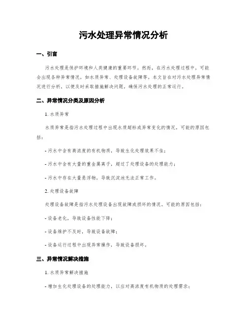污水处理异常情况分析