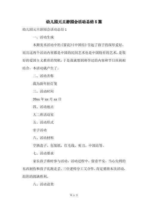 幼儿园元旦游园会活动总结5篇
