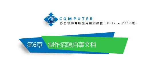 《办公软件高级应用案例教程》制作招聘启事文档