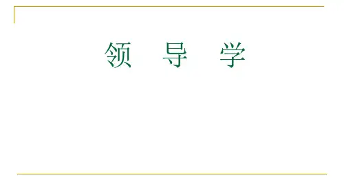 领导学培训讲义(PPT 57页)