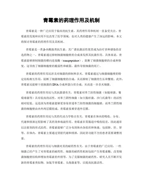青霉素的药理作用及机制