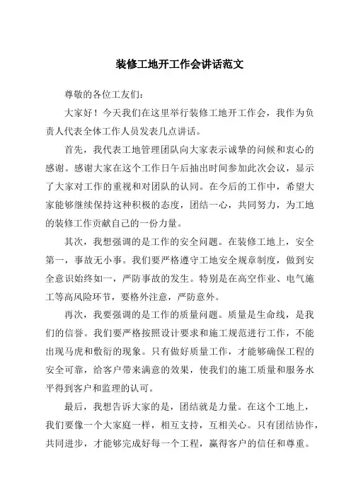 装修工地开工作会讲话范文