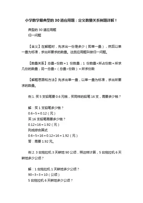 小学数学最典型的30道应用题：定义数量关系例题详解！