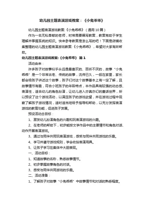 幼儿园主题表演游戏教案：《小兔乖乖》