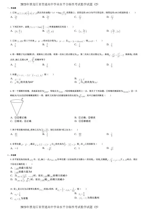 2023年黑龙江省普通高中学业水平合格性考试数学试题 (2)