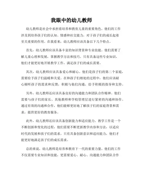 我眼中的幼儿教师