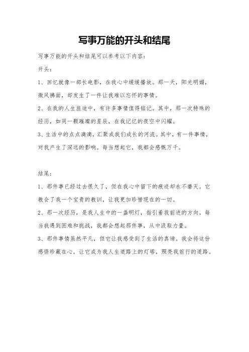写事万能的开头和结尾