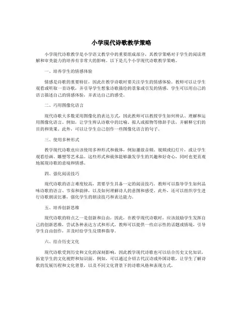 小学现代诗歌教学策略
