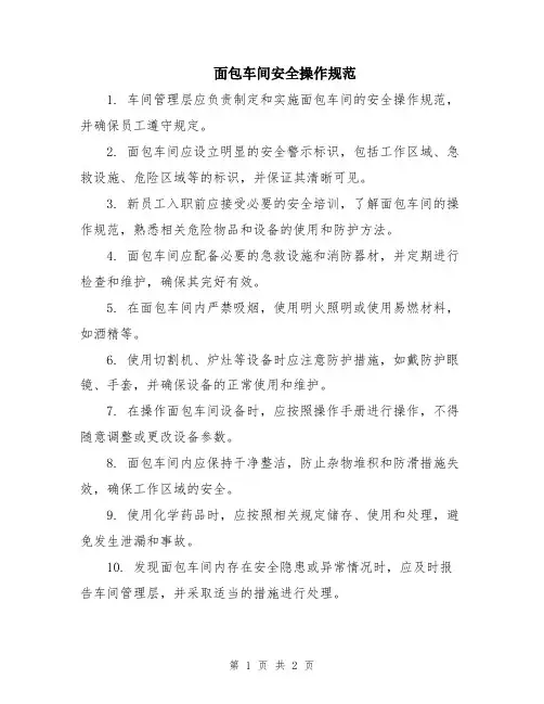 面包车间安全操作规范