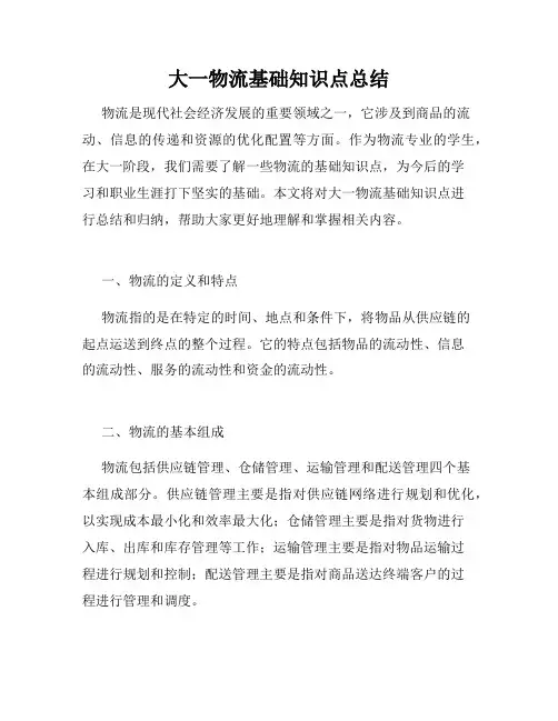 大一物流基础知识点总结