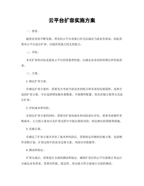 云平台扩容实施方案