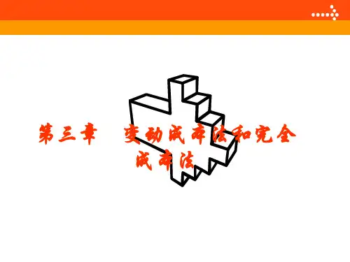 管理会计 变动成本法和完全成本法