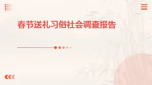 春节送礼习俗社会调查报告