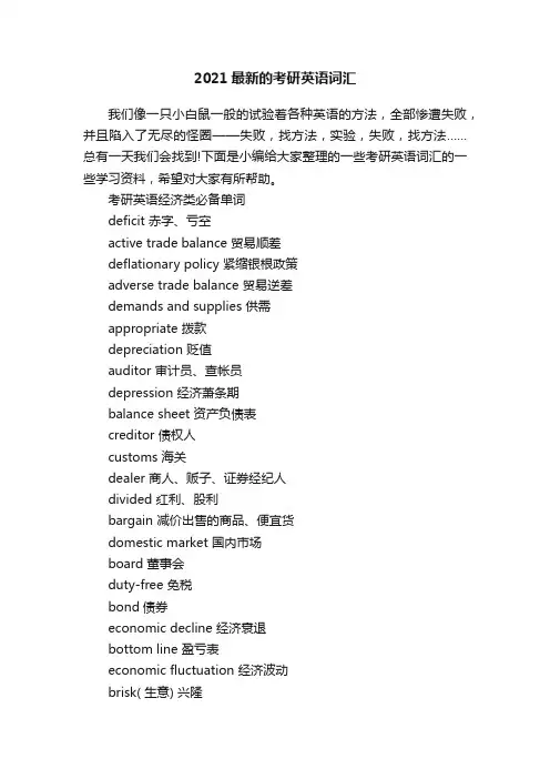 2021最新的考研英语词汇