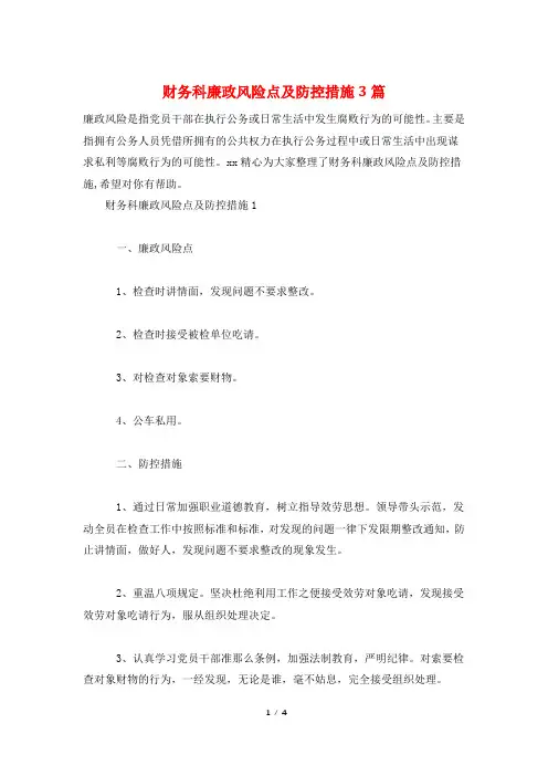 财务科廉政风险点及防控措施3篇