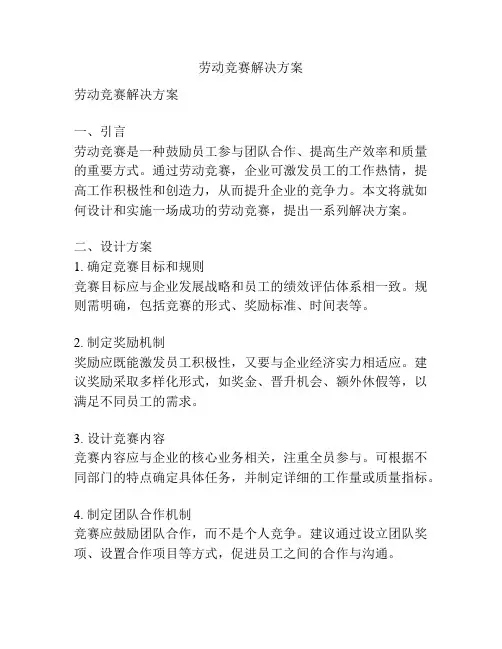 劳动竞赛解决方案