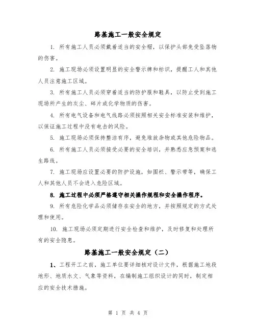 路基施工一般安全规定（四篇）