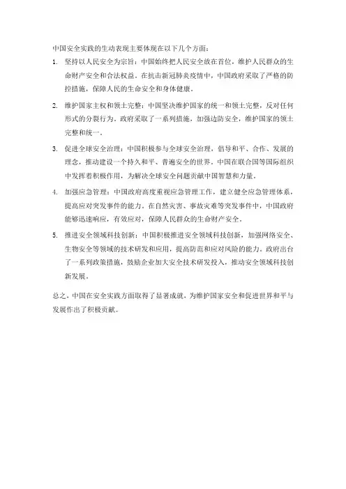 中国安全实践的生动表现