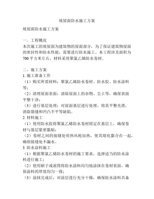 坡屋面防水施工方案