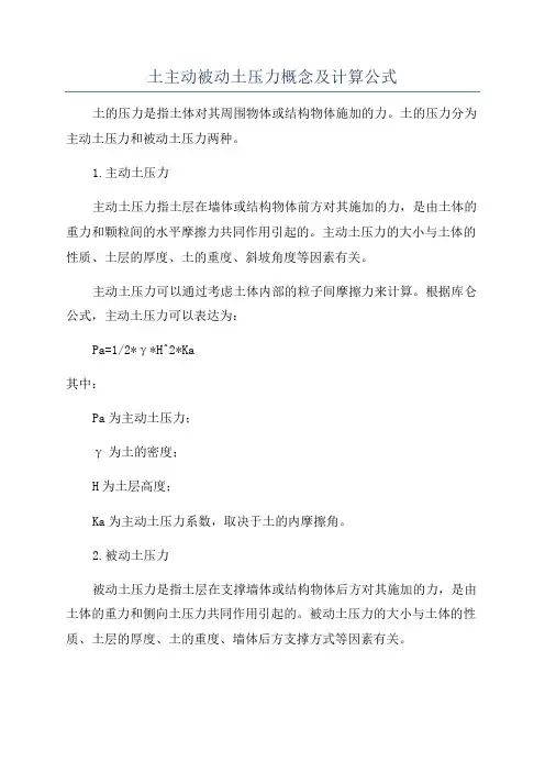 土主动被动土压力概念及计算公式