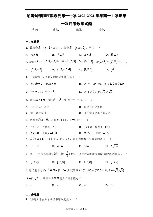 湖南省邵阳市邵东县第一中学2020~2021学年高一上学期第一次月考数学试题
